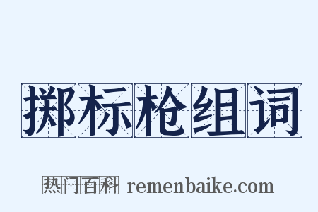 掷标枪组词是什么意思的图片
